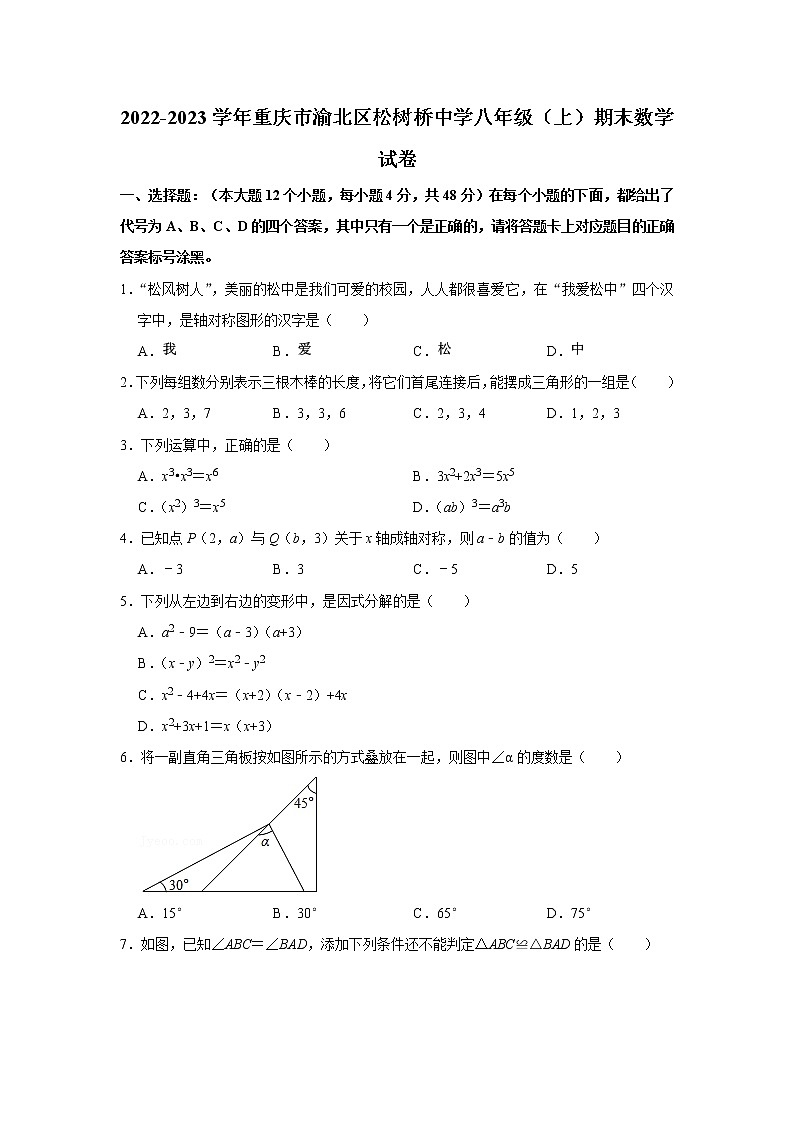 2022-2023学年重庆市渝北区松树桥中学八年级（上）期末数学试卷第1页