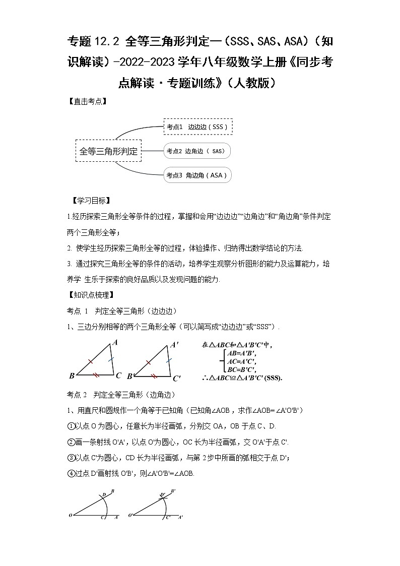专题12.2 全等三角形判定一（SSS、SAS、ASA）（知识解读）-2022-2023学年八年级数学上册《同步考点解读·专题训练》（人教版）第1页