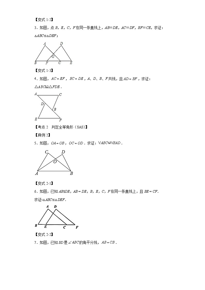 专题12.2 全等三角形判定一（SSS、SAS、ASA）（知识解读）-2022-2023学年八年级数学上册《同步考点解读·专题训练》（人教版）第3页