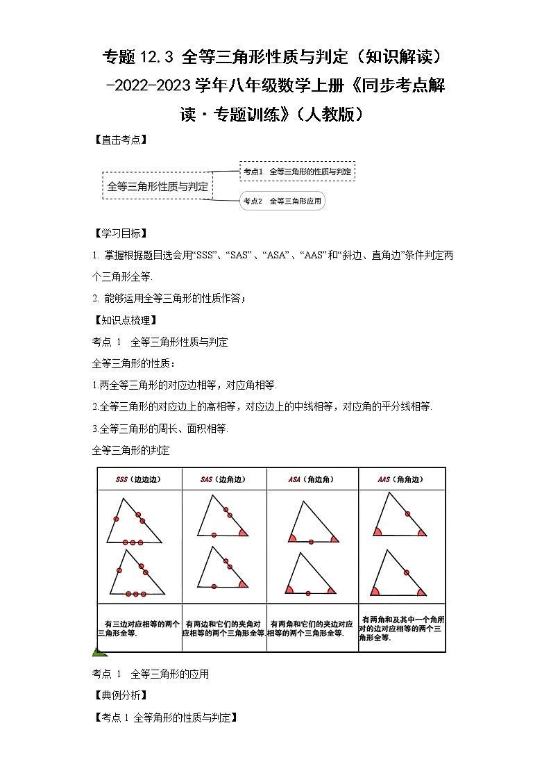专题12.3 全等三角形性质与判定（知识解读）-2022-2023学年八年级数学上册《同步考点解读·专题训练》（人教版）01