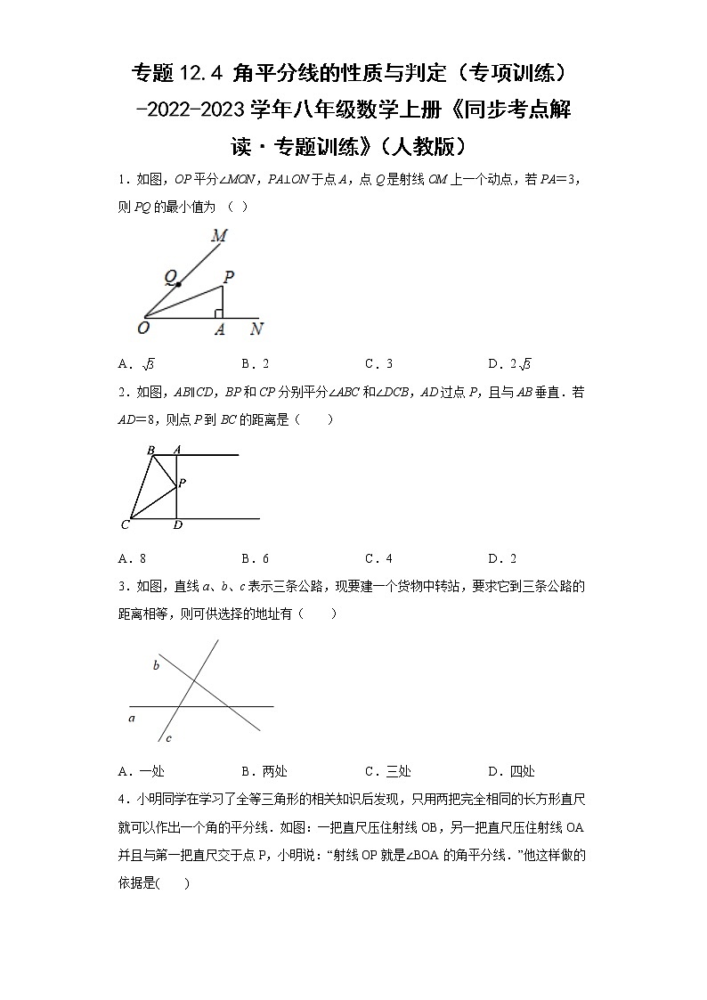 专题12.4 角平分线的性质与判定（专项训练）-2022-2023学年八年级数学上册《同步考点解读·专题训练》（人教版）第1页