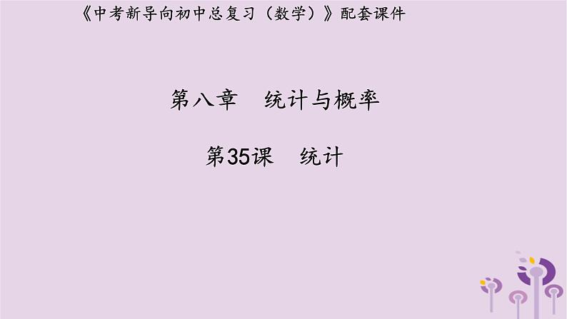 中考数学新导向复习第八章统计与概率第35课统计课件（带答案）01