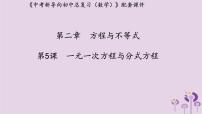 中考数学新导向复习第二章方程与不等式第5课一元一次方程与分式方程课件（带答案）