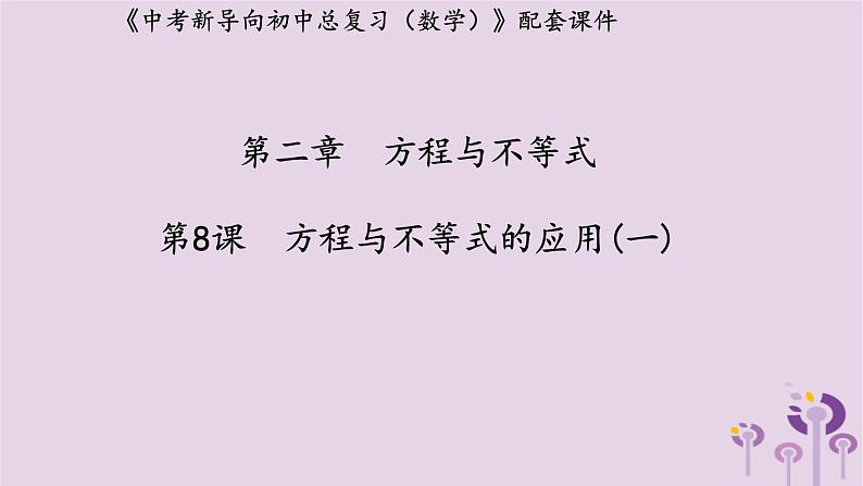 中考数学新导向复习第二章方程与不等式第8课方程与不等式的应用一课件（带答案）01