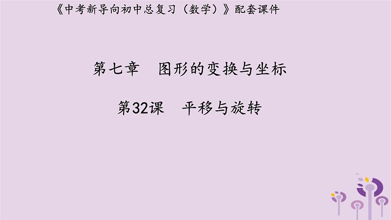 中考数学新导向复习第七章图形的变化与坐标第32课平移与旋转课件（带答案）01