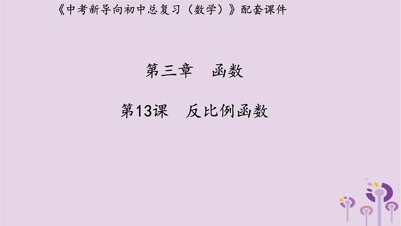 中考数学新导向复习第三章函数第13课反比例函数课件（带答案）第1页