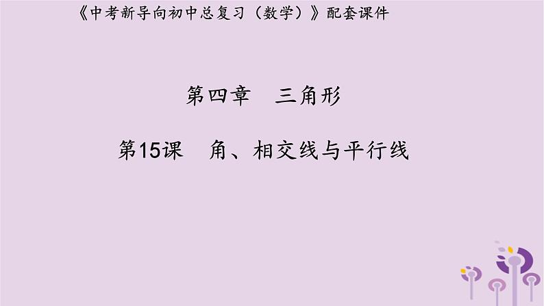 中考数学新导向复习第四章三角形第15课角相交线与平行线课件（带答案）第1页