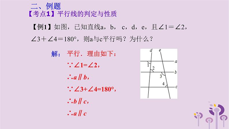 中考数学新导向复习第四章三角形第15课角相交线与平行线课件（带答案）第3页