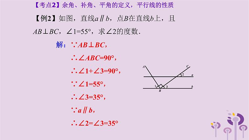 中考数学新导向复习第四章三角形第15课角相交线与平行线课件（带答案）第5页