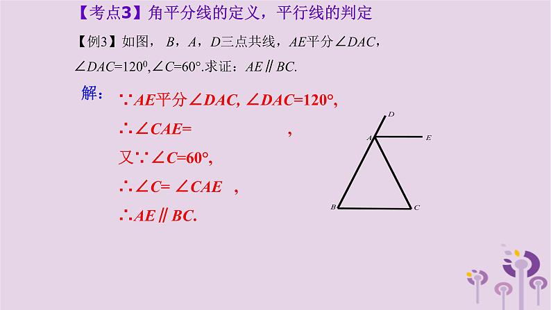 中考数学新导向复习第四章三角形第15课角相交线与平行线课件（带答案）第7页