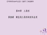 中考数学新导向复习第四章三角形第20课解直角三角形的实际应用课件（带答案）