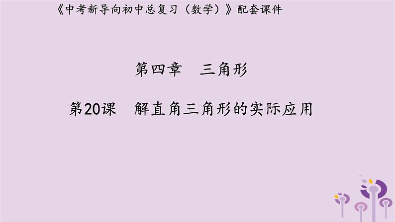 中考数学新导向复习第四章三角形第20课解直角三角形的实际应用课件（带答案）01