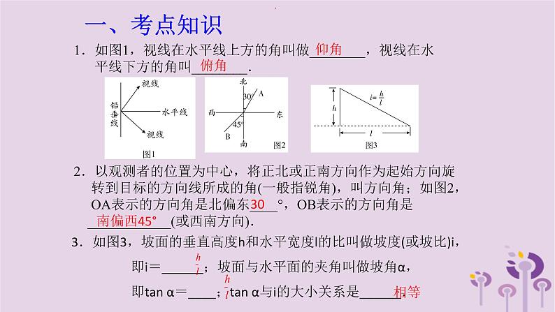 中考数学新导向复习第四章三角形第20课解直角三角形的实际应用课件（带答案）02