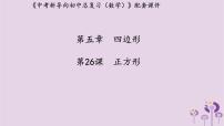 中考数学新导向复习第五章四边形第26课正方形课件（带答案）