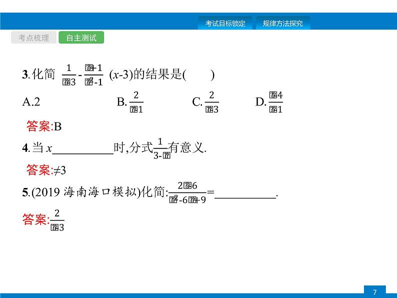 中考专题数学第一轮复习全国版（课件+专题精练+含答案）第3课时　分式第7页