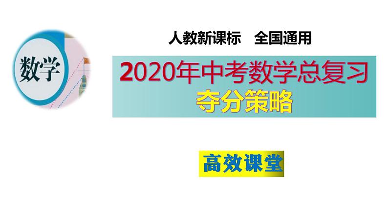 专题09 平面直角坐标系-中考数学总复习高效课堂夺分策略精品课件（全国通用）第1页