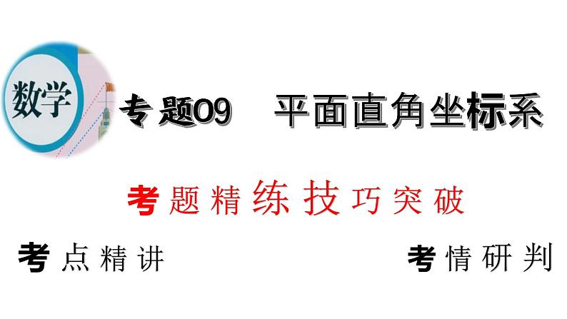 专题09 平面直角坐标系-中考数学总复习高效课堂夺分策略精品课件（全国通用）第2页