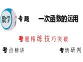 专题11 一次函数的运用-中考数学总复习高效课堂夺分策略精品课件（全国通用）