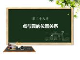 29.1點與圓的位置關(guān)系課件PPT