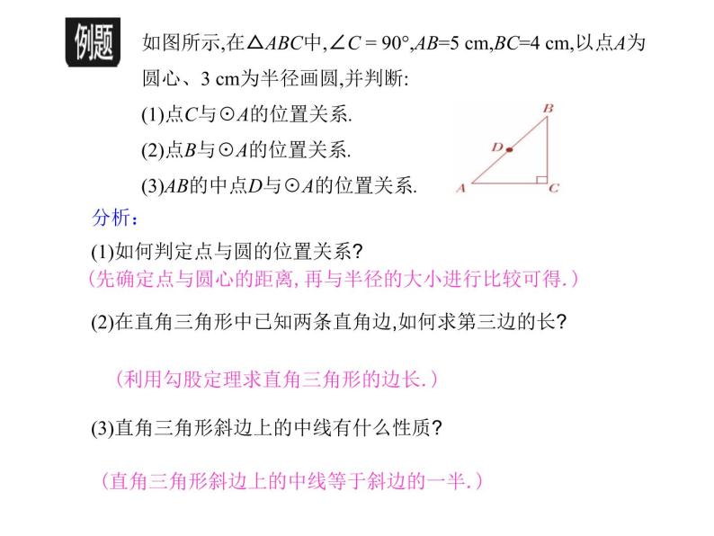 29.1点与圆的位置关系课件PPT06