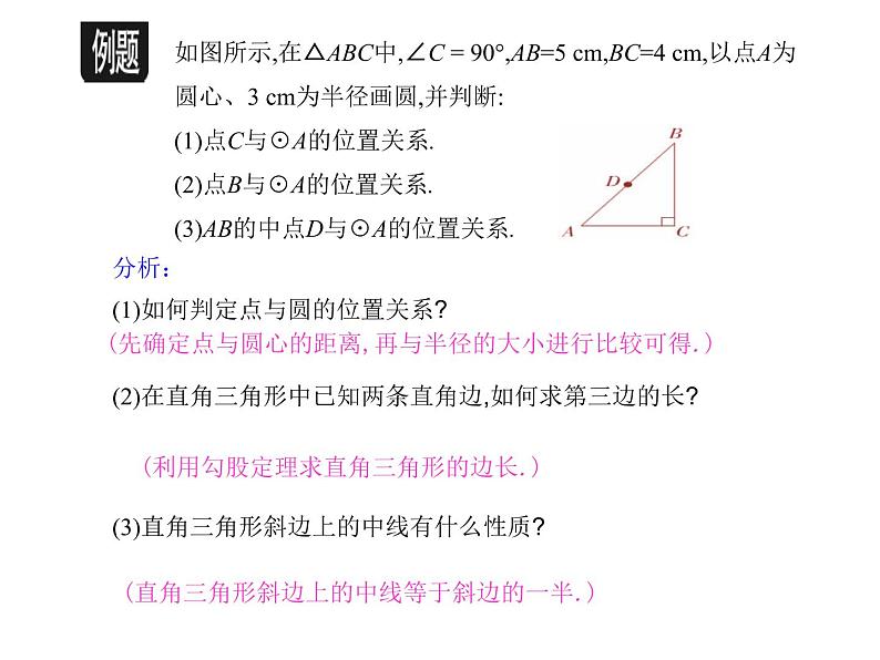 29.1点与圆的位置关系课件PPT06