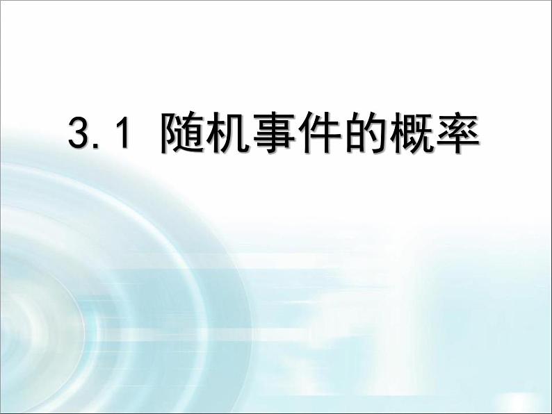 31.2随机事件的概率课件PPT01