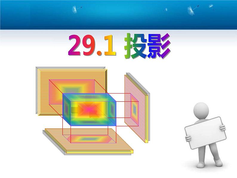 32.1投影课件PPT第1页