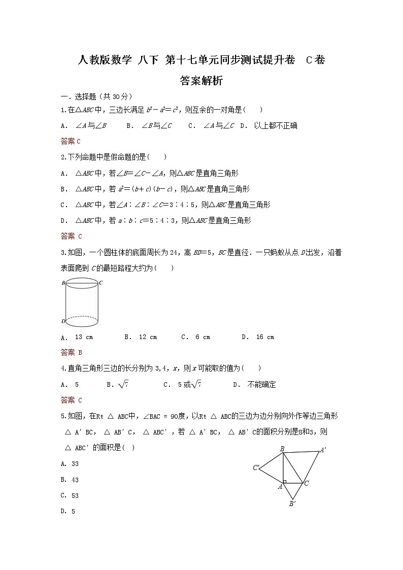 人教版数学 八下 第十七章单元同步测试提升卷C卷 原卷+解析01