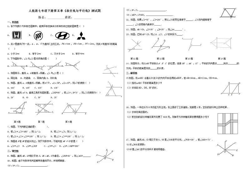 人教版初一数学第五章《平行线与相交线》检测卷（无答案）第1页