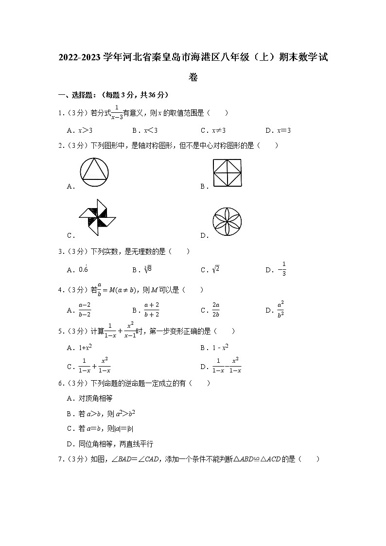 2022-2023学年河北省秦皇岛市海港区八年级（上）期末数学试卷第1页