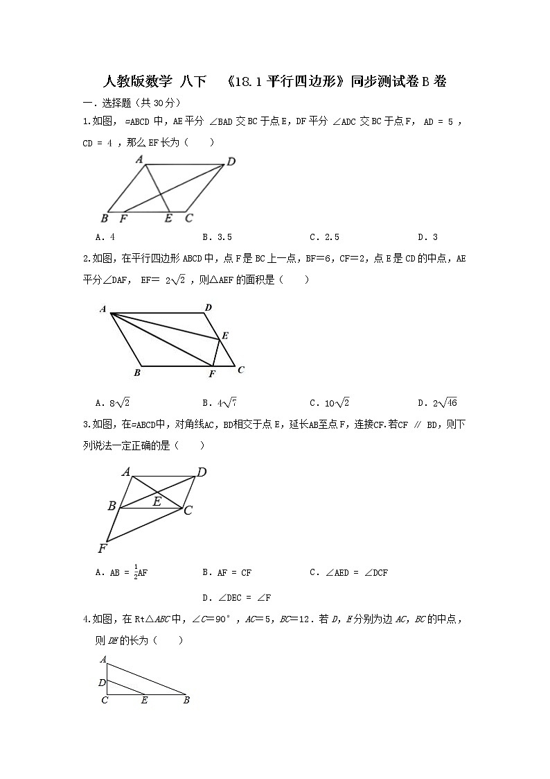 人教版数学 八下 《18.1平行四边形》同步测试卷B卷 原卷+解析01