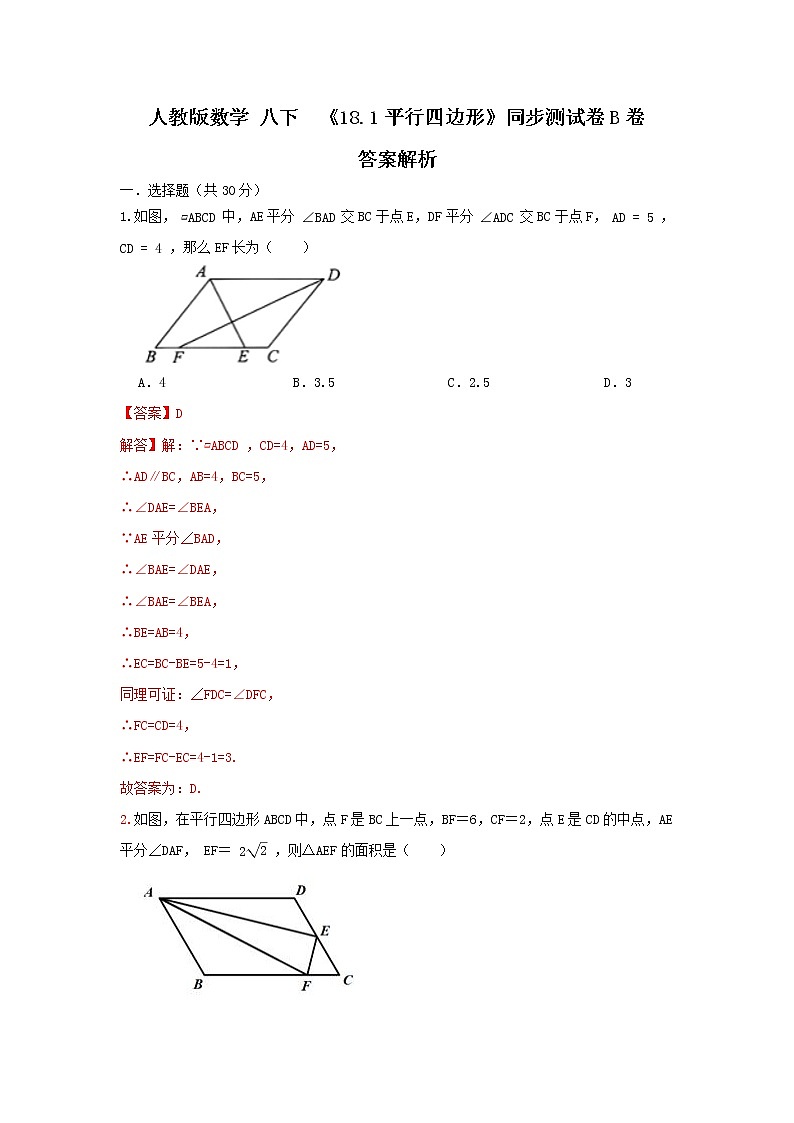 人教版数学 八下 《18.1平行四边形》同步测试卷B卷 原卷+解析01
