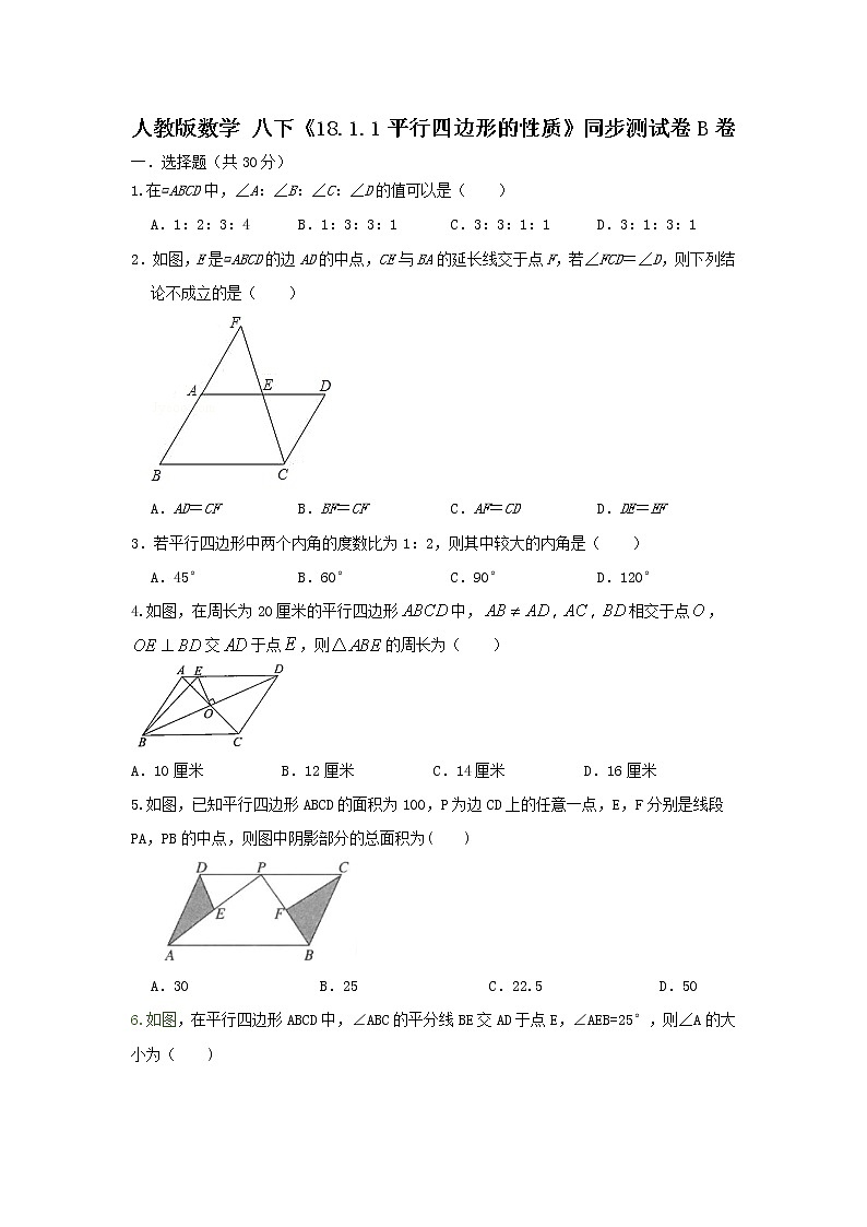 人教版数学 八下 《18.1.1平行四边形的性质》同步测试卷B卷 原卷+答案01