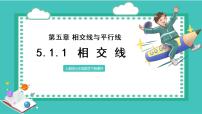 人教版七年级下册5.1.1 相交线课堂教学课件ppt