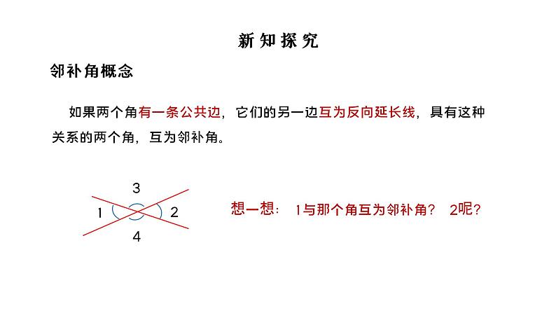 5.1.1相交线 课件 2022-2023学年人教版数学七年级下册06