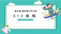 初中数学人教版七年级下册5.1.2 垂线课堂教学课件ppt