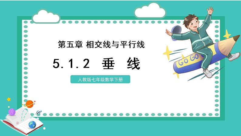 5.1.2垂线 课件 2022-2023学年人教版数学七年级下册第1页