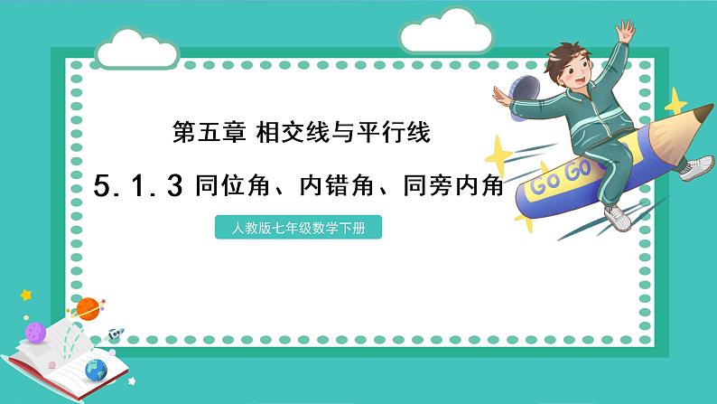 5.1.3同位角、内错角、同旁内角 课件 2022-2023学年人教版数学七年级下册第1页