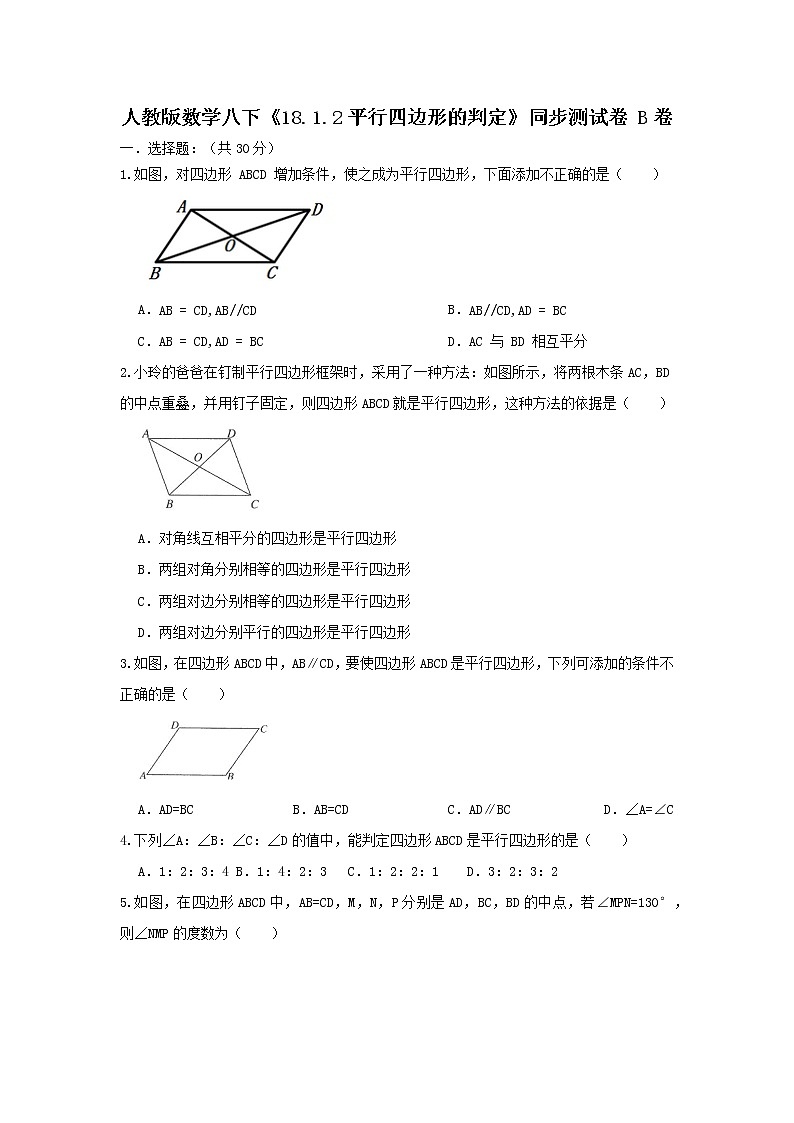 人教版数学 八下 《18.1.2平行四边形的判定》同步测试卷B卷 原卷+解析01