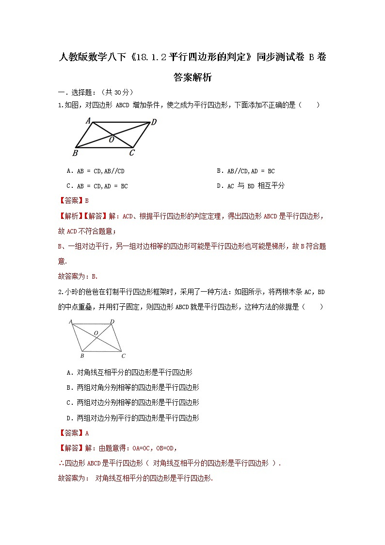 人教版数学 八下 《18.1.2平行四边形的判定》同步测试卷B卷 原卷+解析01