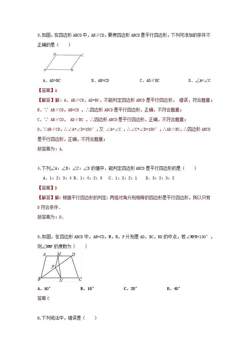 人教版数学 八下 《18.1.2平行四边形的判定》同步测试卷B卷 原卷+解析02