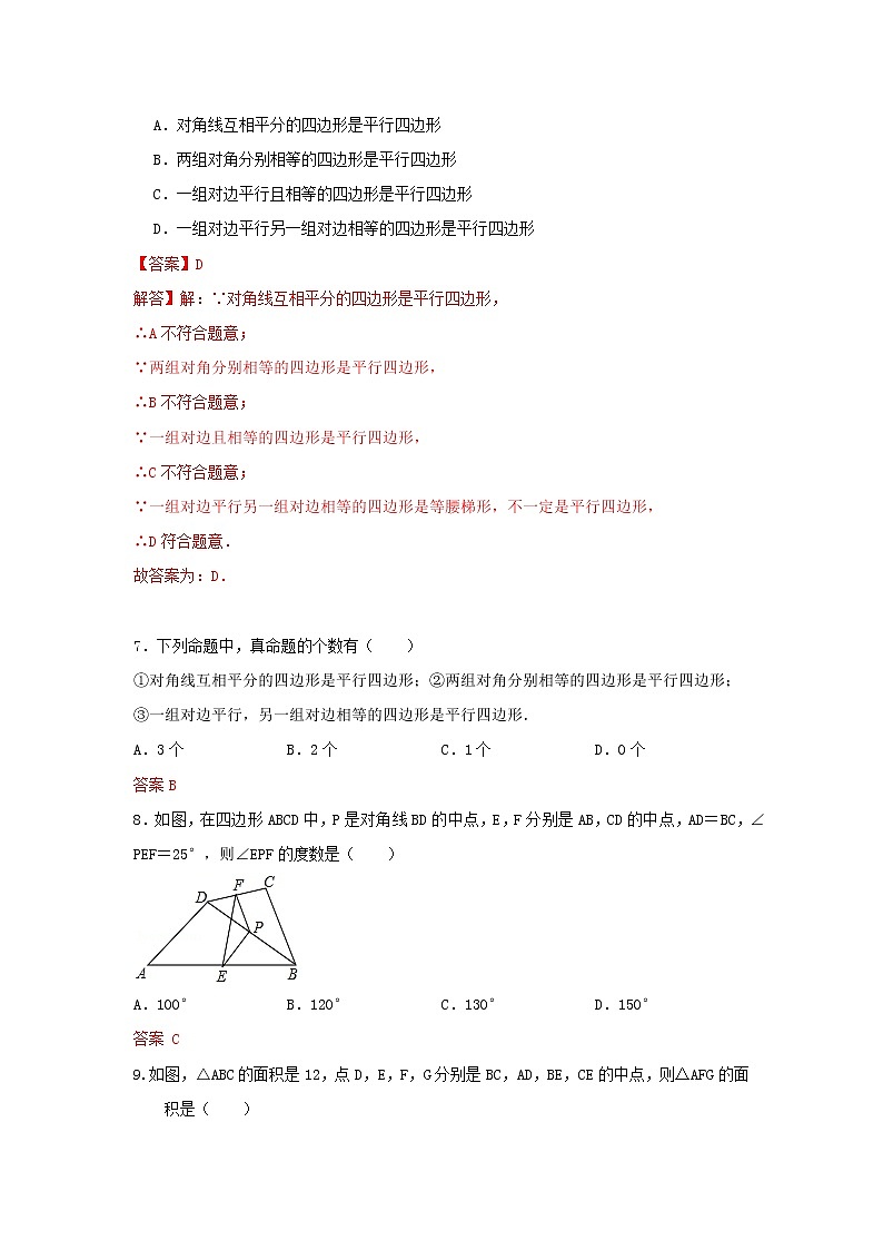 人教版数学 八下 《18.1.2平行四边形的判定》同步测试卷B卷 原卷+解析03
