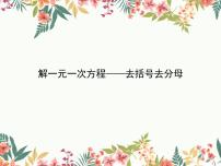 初中数学3.3 解一元一次方程（二）----去括号与去分母课文课件ppt