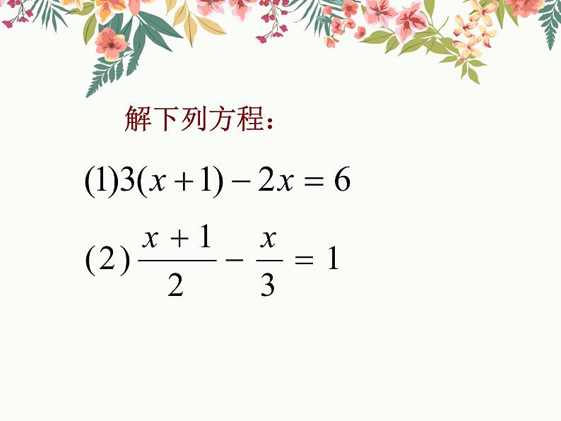 3.3.2解一元一次方程(二)去括号去分母课件PPT03