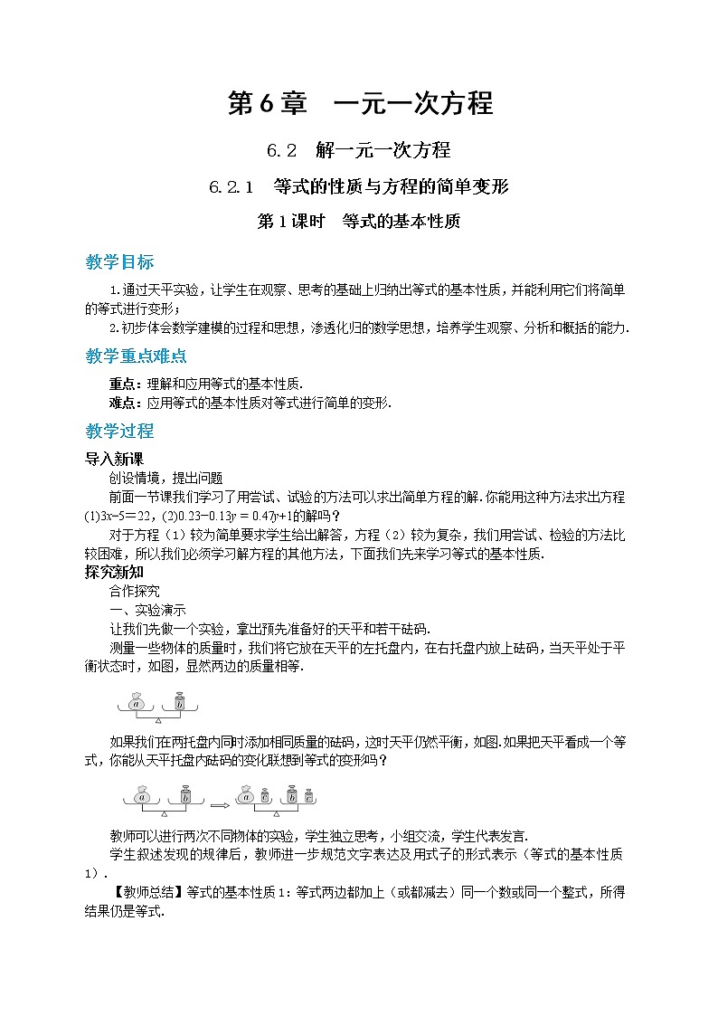 第6章一元一次方程6.2.1等式的性质与方程的简单变形（第1课时）第1页