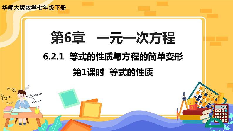 6.2.1等式的性质与方程的简单变形（第1课时等式的性质）第1页