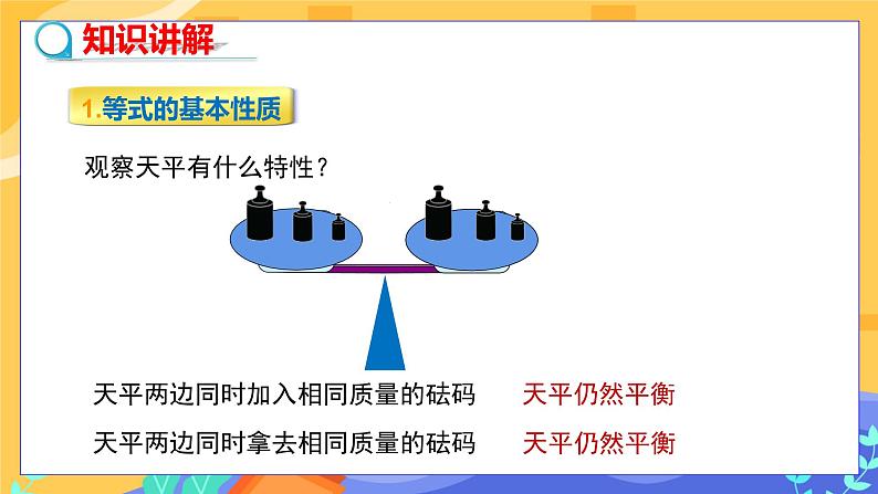 6.2.1等式的性质与方程的简单变形（第1课时等式的性质）第5页