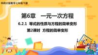 初中数学华师大版七年级下册第6章 一元一次方程6.2 解一元一次方程1 等式的性质与方程的简单变形优质课ppt课件