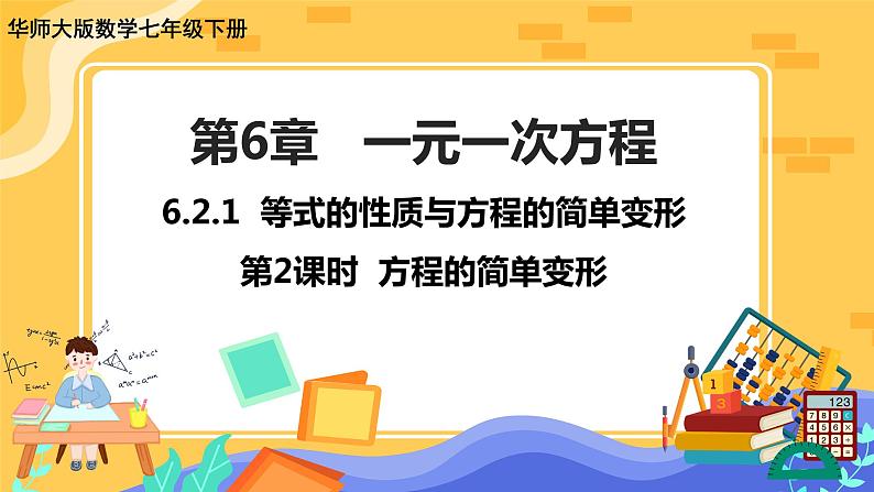 6.2.1等式的性质与方程的简单变形（第2课时方程的简单变形）第1页