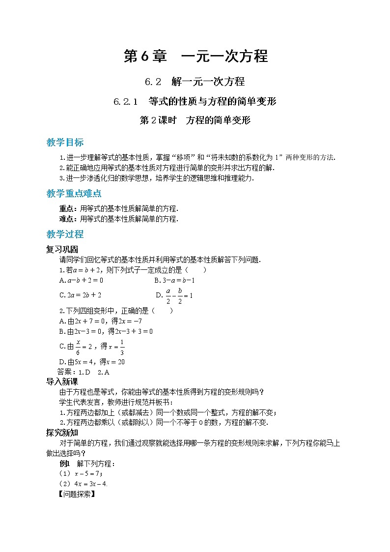 第6章一元一次方程6.2.1等式的性质与方程的简单变形（第2课时）第1页